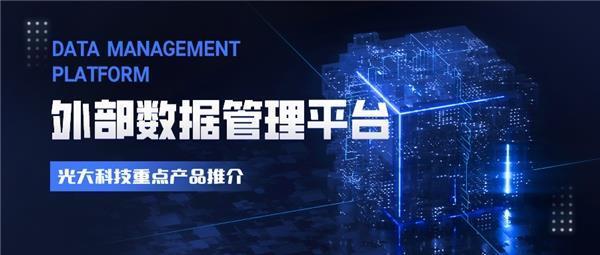 大数据驱动下外部数据应用 技术赋能与深化路径